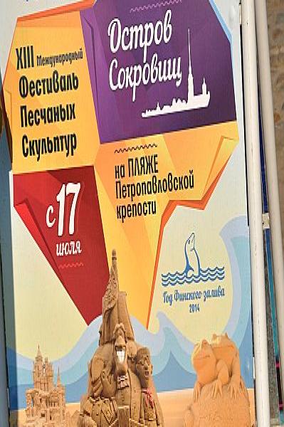 XIII Международный Фестиваль Песчаных Скульптур в Сокровищах Острова Петра Великого, 2014